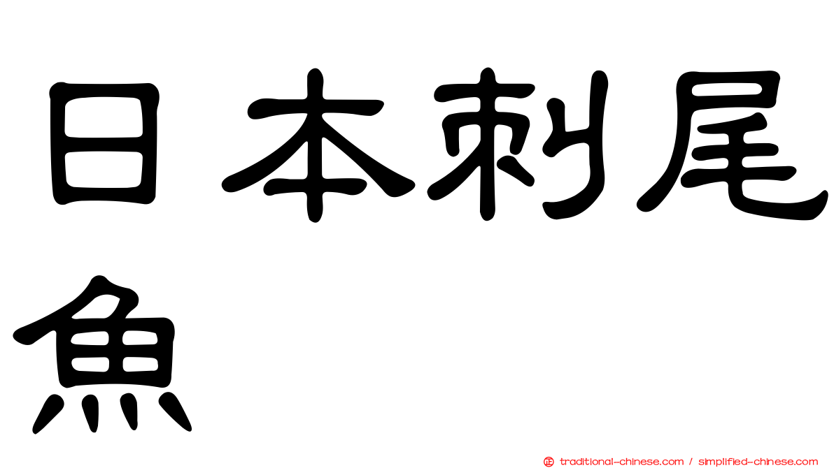 日本刺尾魚