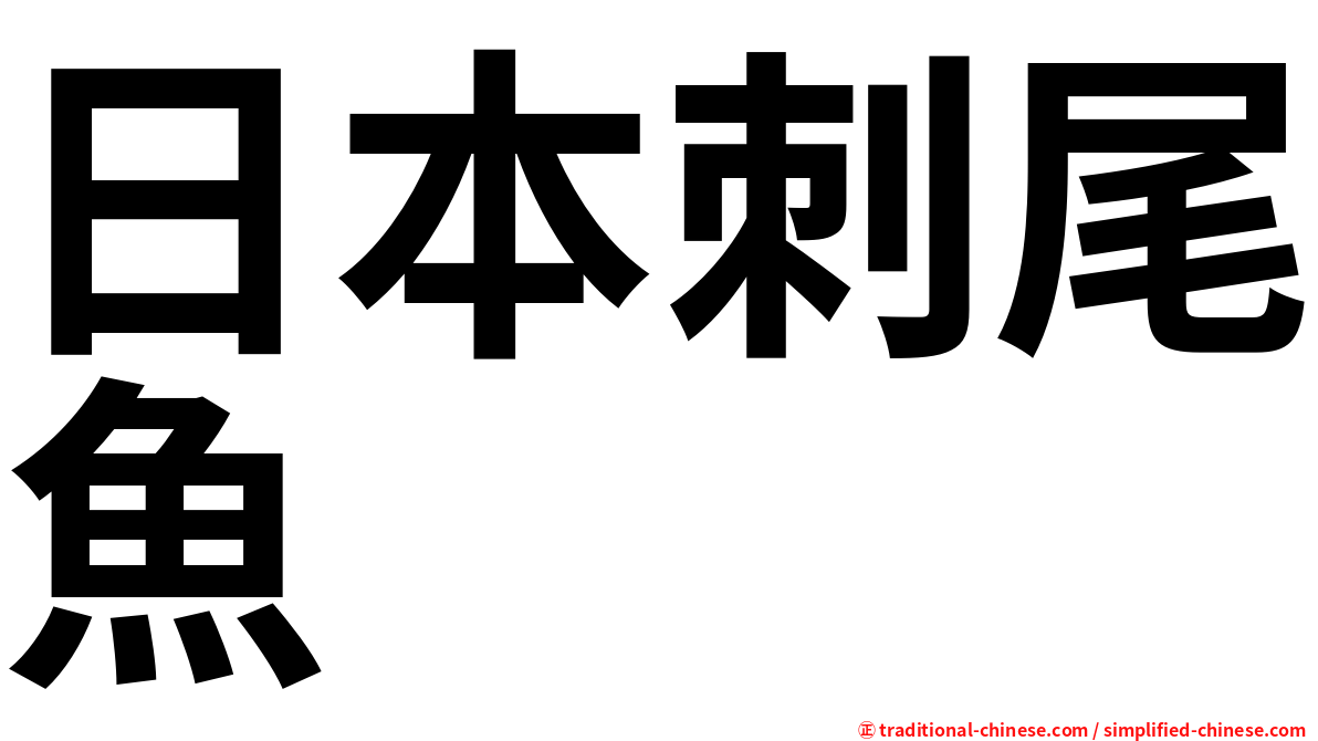 日本刺尾魚