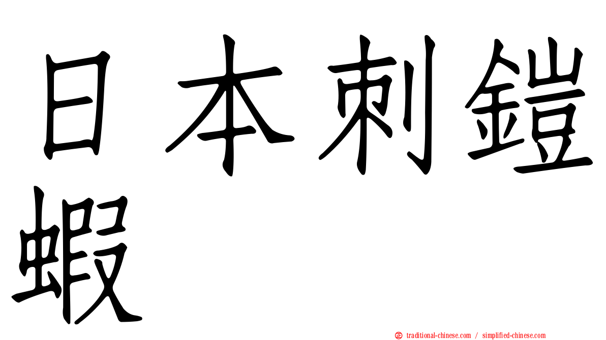 日本刺鎧蝦