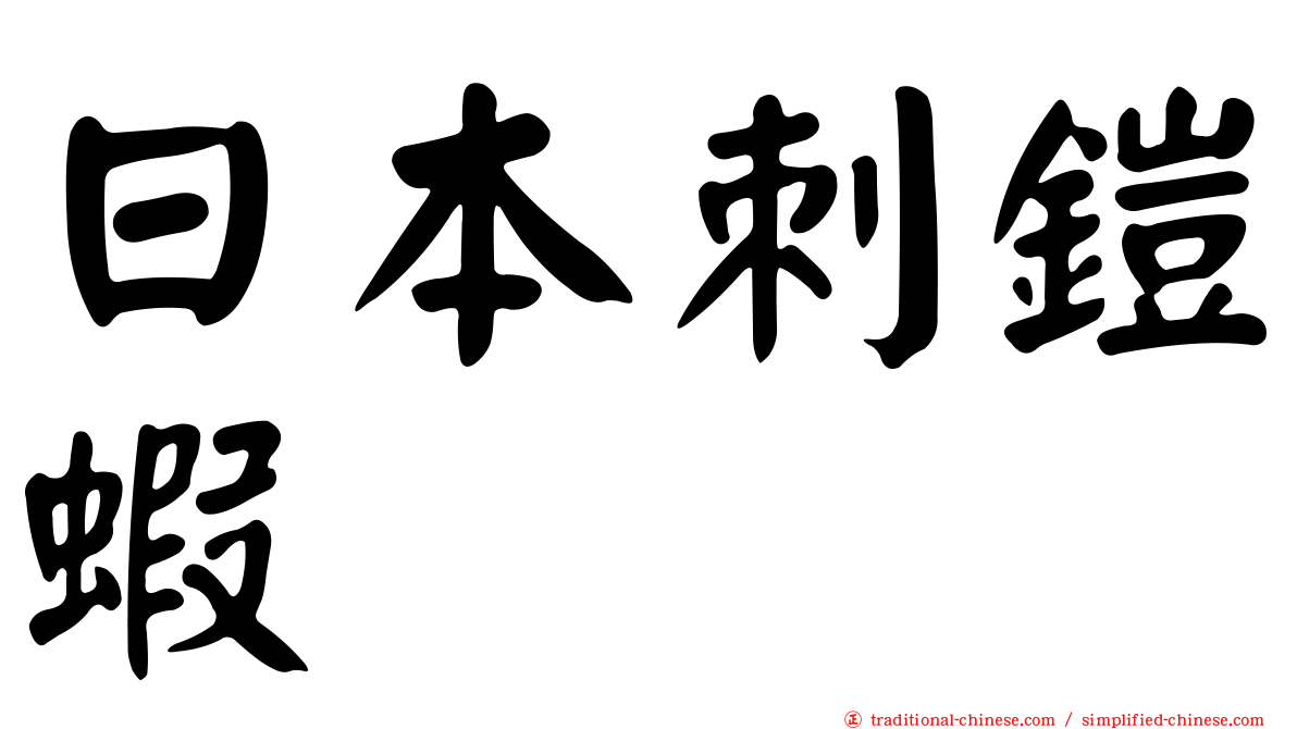 日本刺鎧蝦