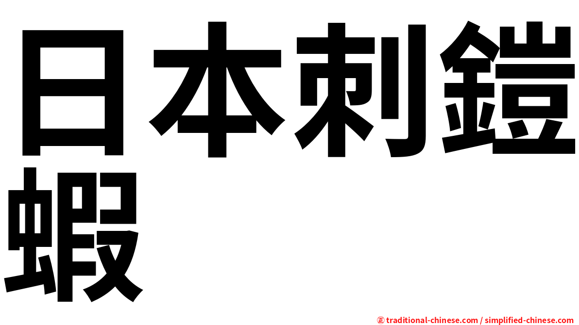 日本刺鎧蝦