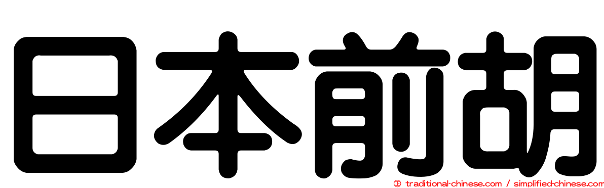 日本前胡