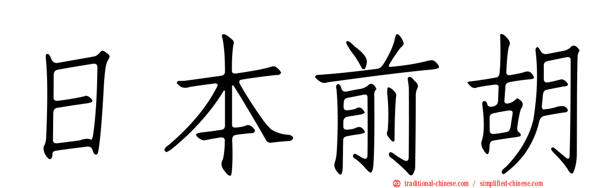 日本前胡