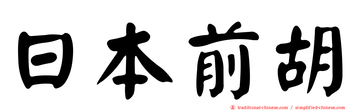 日本前胡