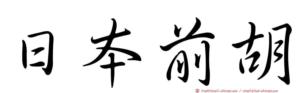 日本前胡