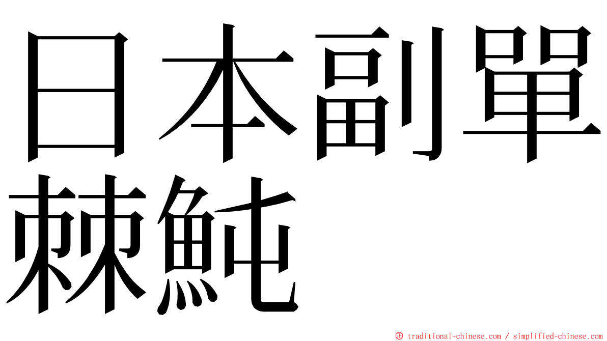 日本副單棘魨 ming font