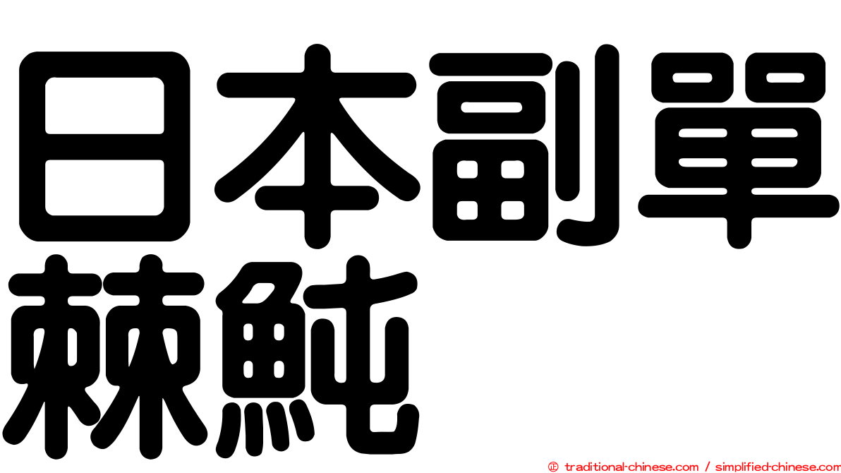 日本副單棘魨
