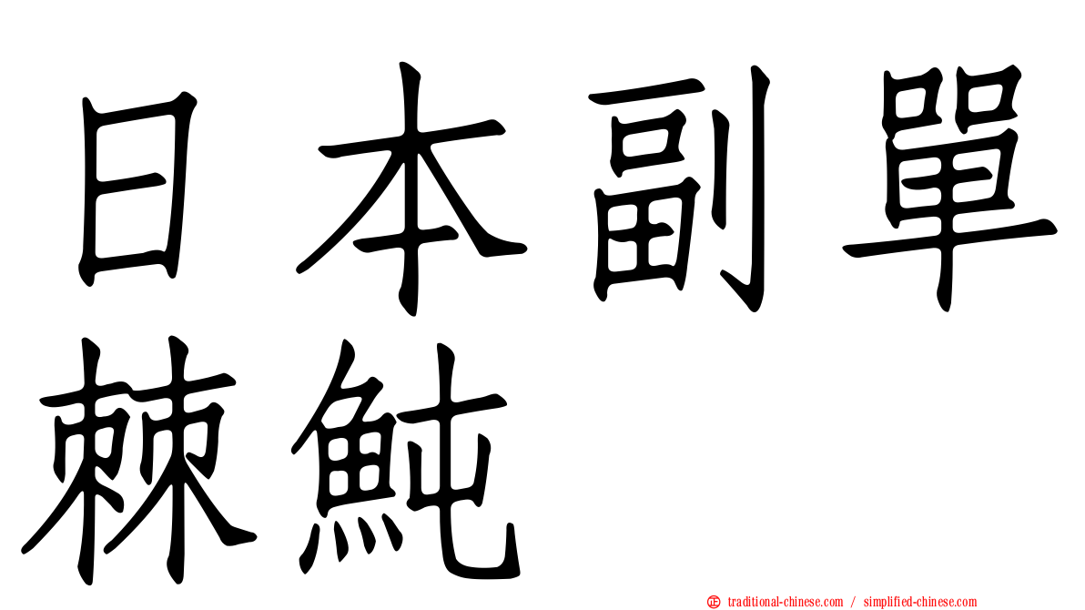 日本副單棘魨
