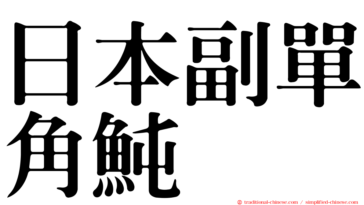 日本副單角魨