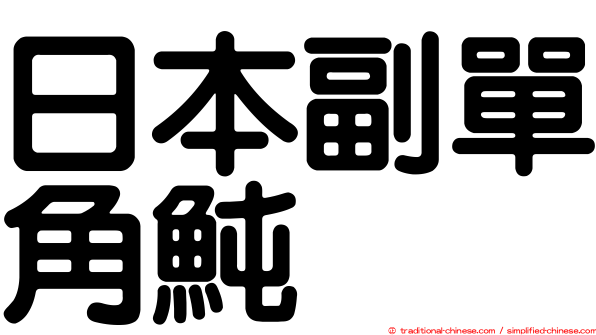 日本副單角魨
