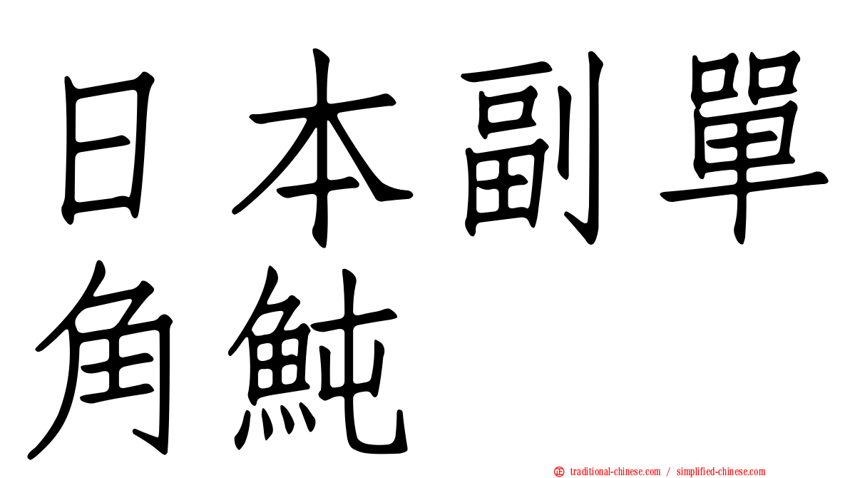 日本副單角魨