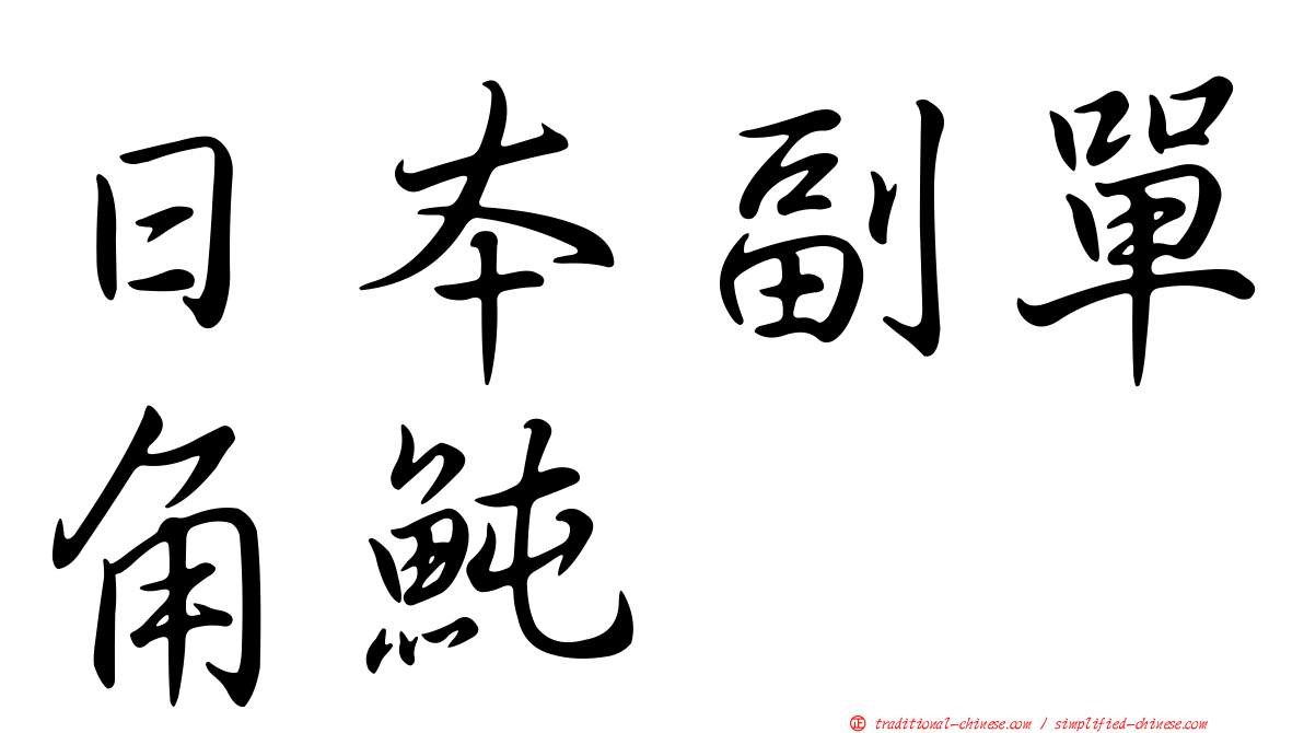 日本副單角魨