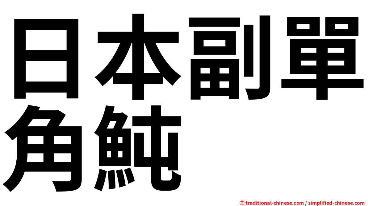 日本副單角魨