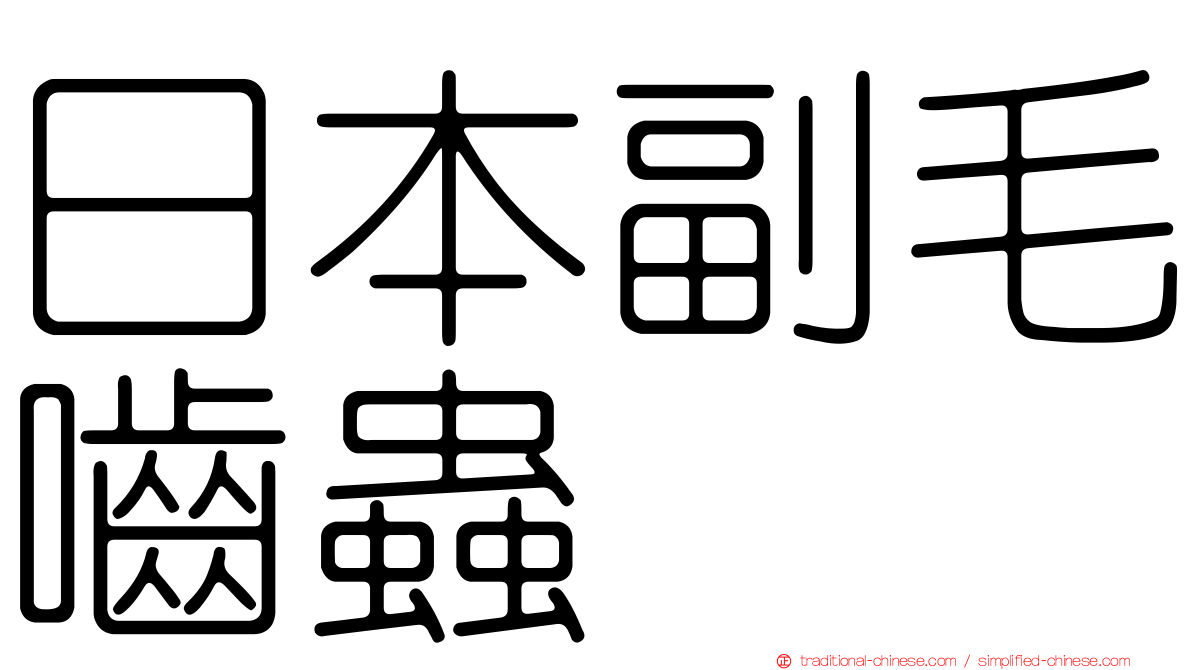 日本副毛嚙蟲