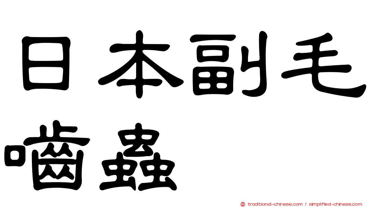 日本副毛嚙蟲