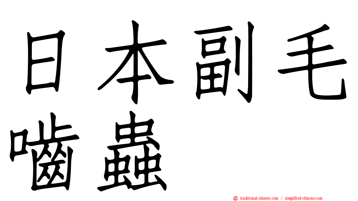 日本副毛嚙蟲