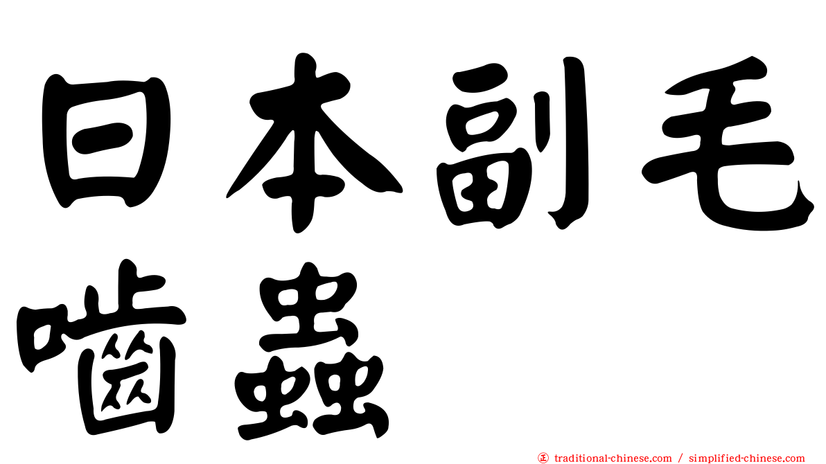日本副毛嚙蟲