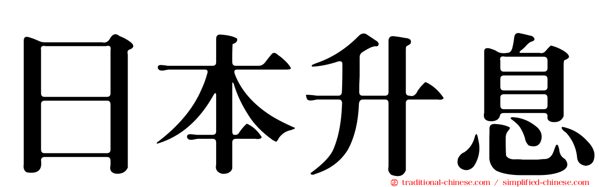 日本升息