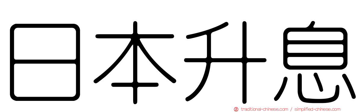 日本升息