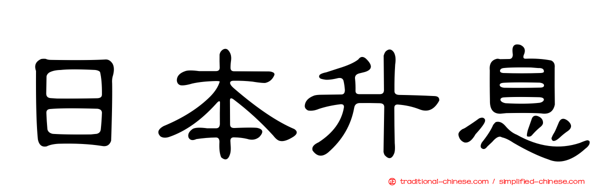日本升息
