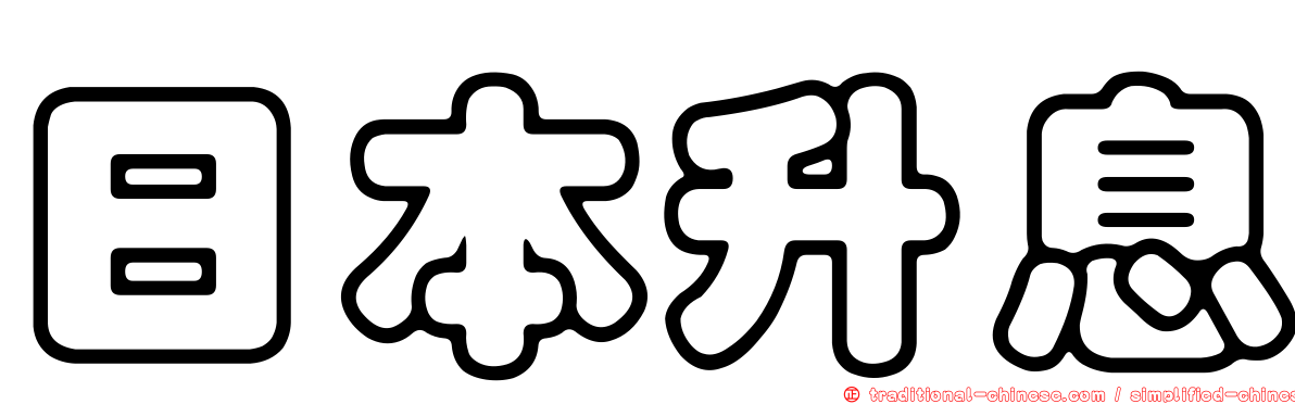 日本升息