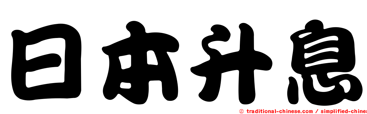 日本升息