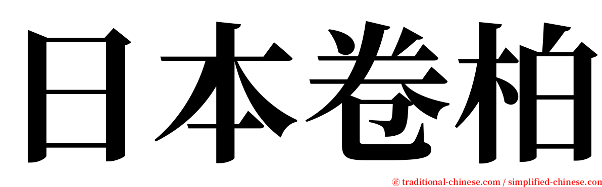 日本卷柏 serif font