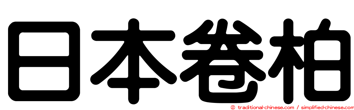 日本卷柏