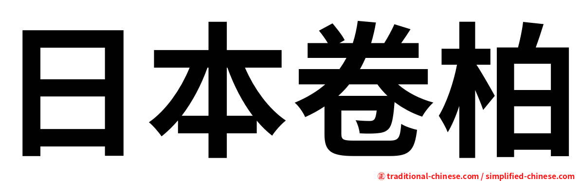 日本卷柏