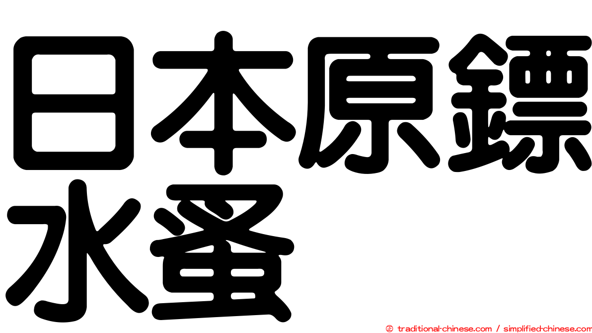 日本原鏢水蚤