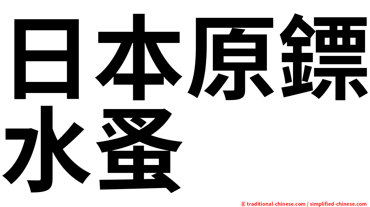 日本原鏢水蚤