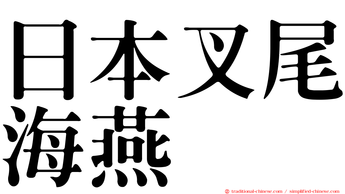 日本叉尾海燕