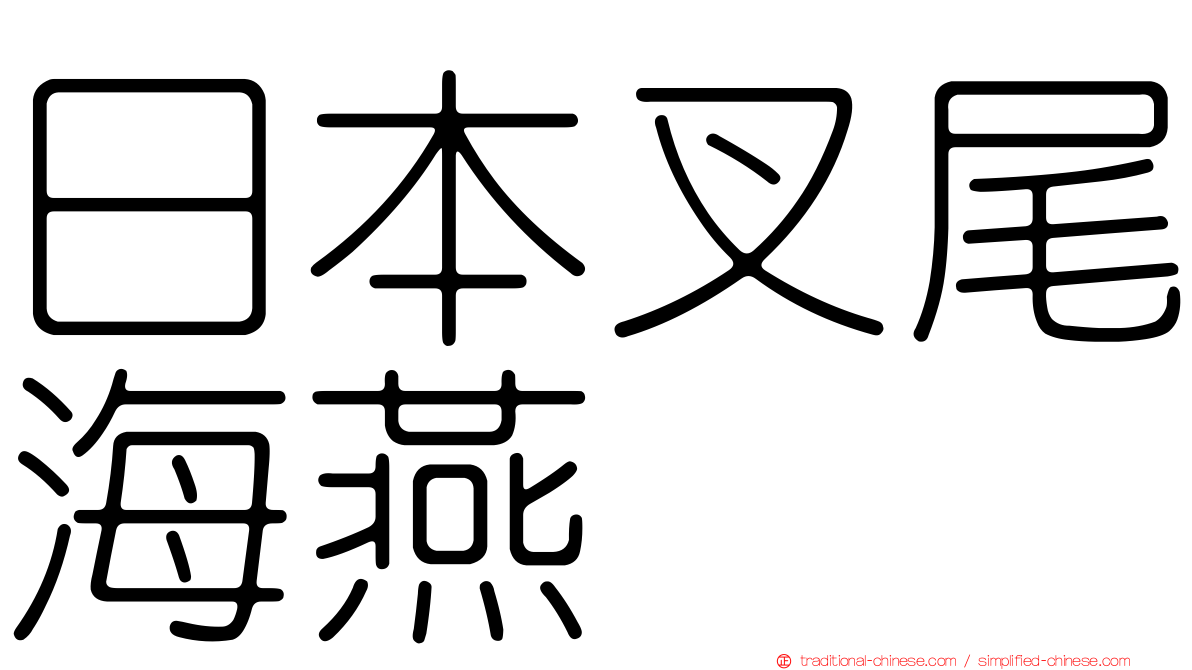 日本叉尾海燕