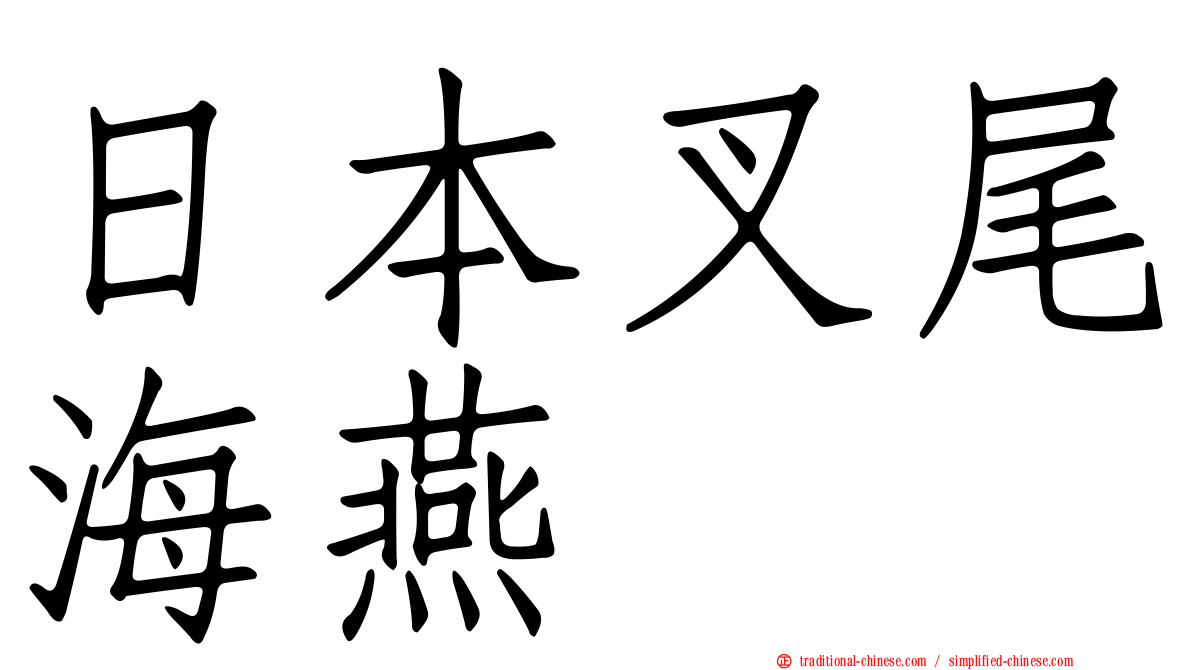日本叉尾海燕
