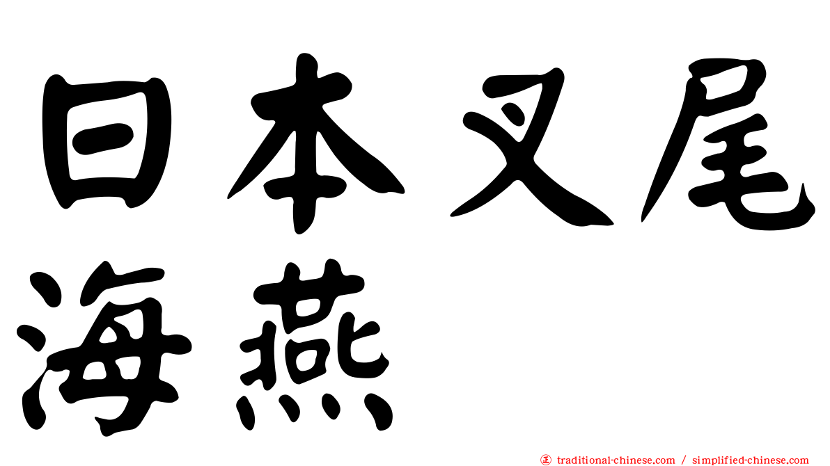 日本叉尾海燕