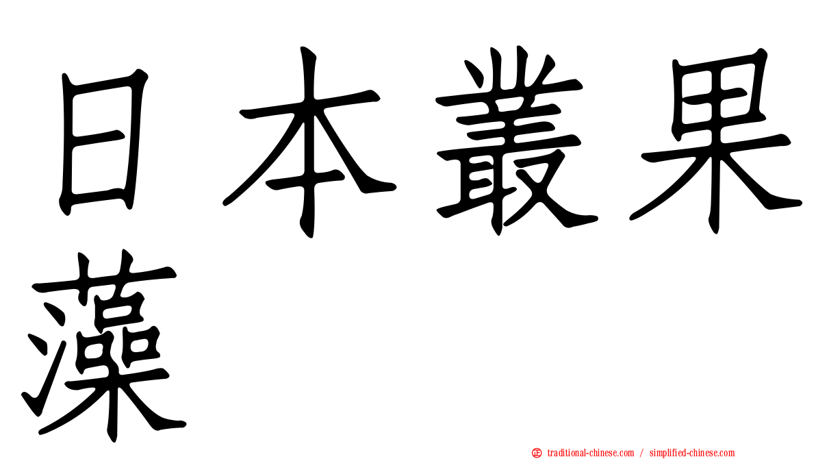 日本叢果藻