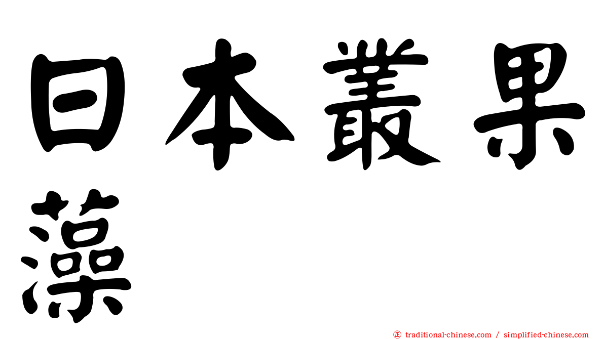 日本叢果藻