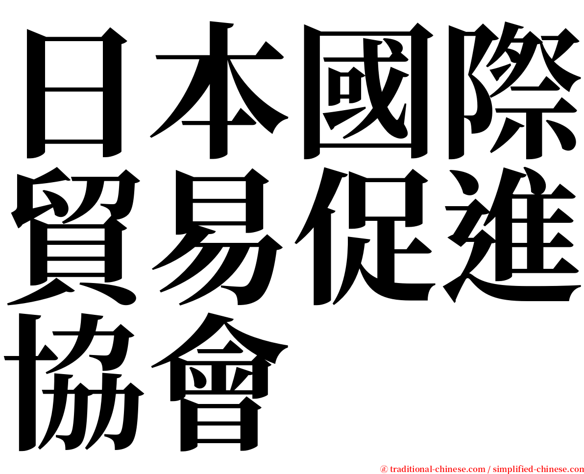 日本國際貿易促進協會 serif font