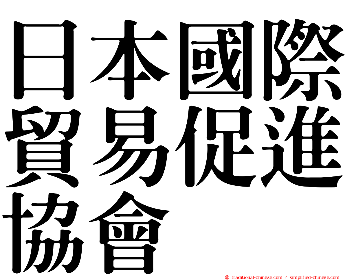 日本國際貿易促進協會