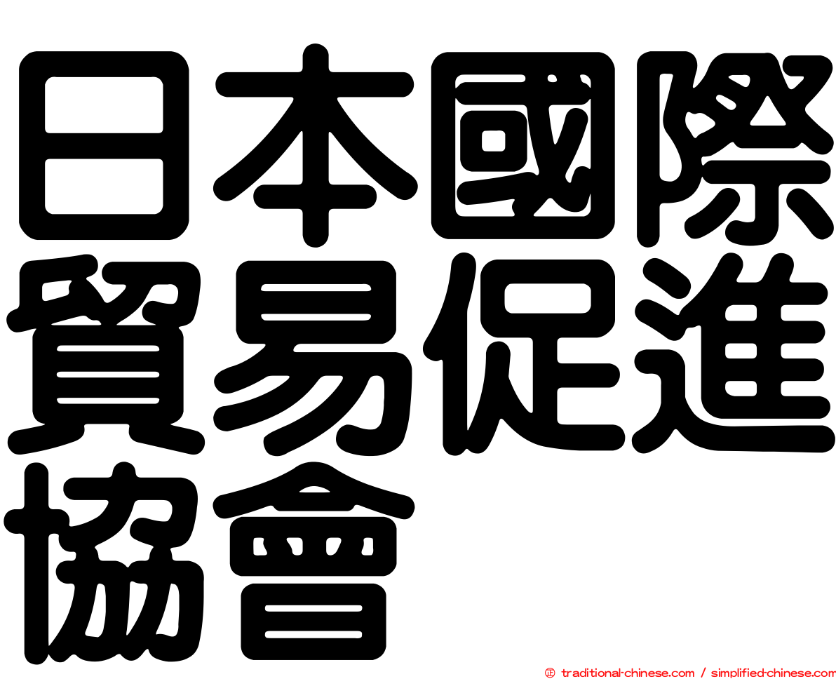 日本國際貿易促進協會