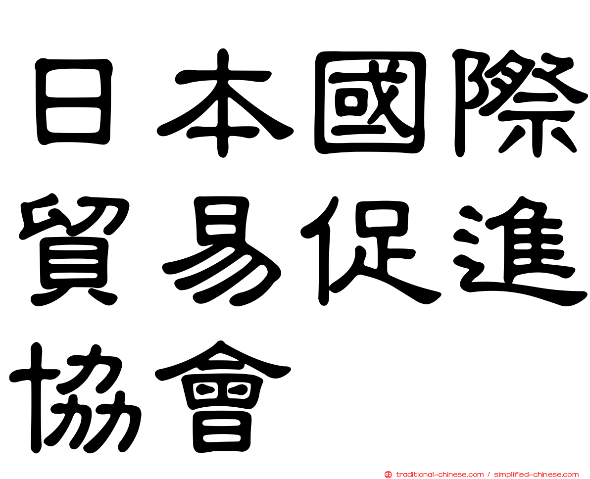 日本國際貿易促進協會