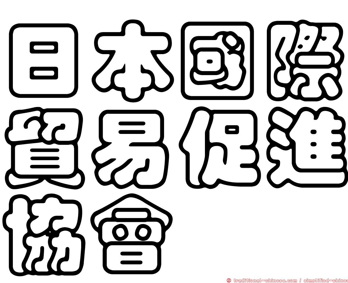 日本國際貿易促進協會