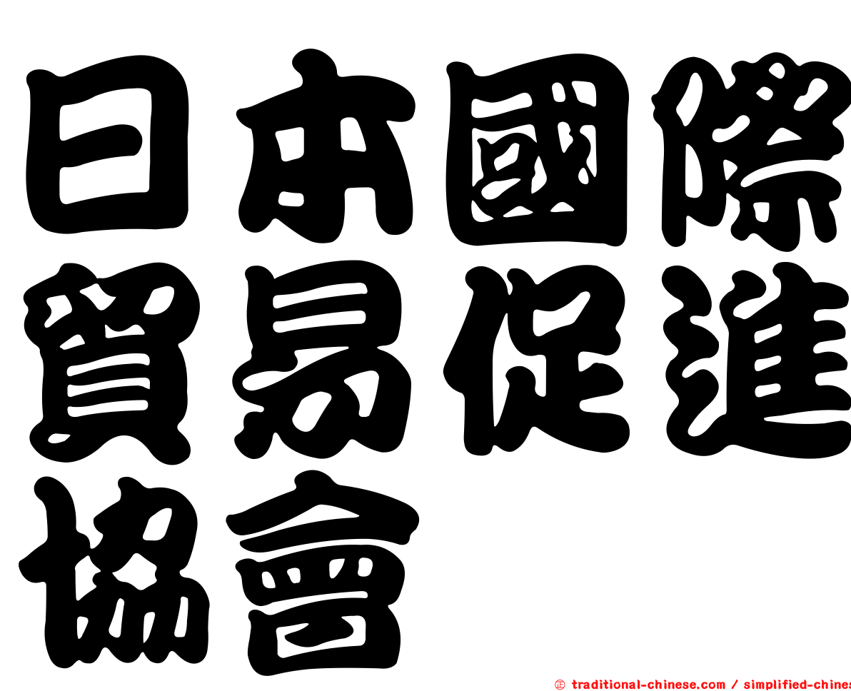 日本國際貿易促進協會