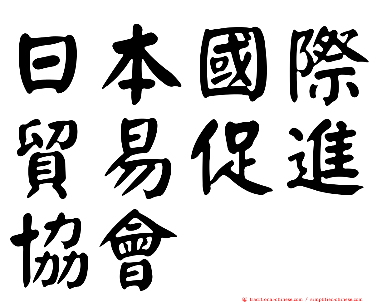 日本國際貿易促進協會