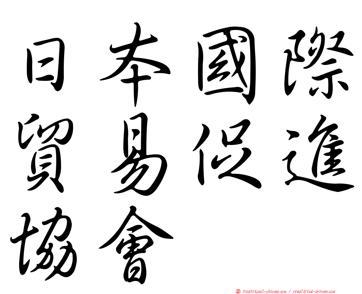 日本國際貿易促進協會