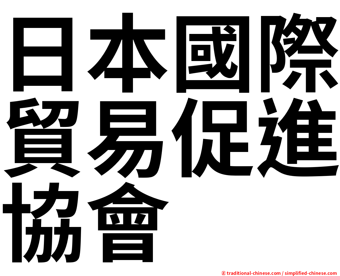 日本國際貿易促進協會