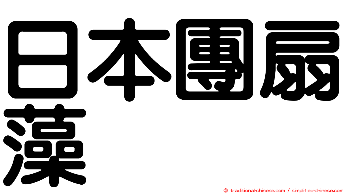 日本團扇藻