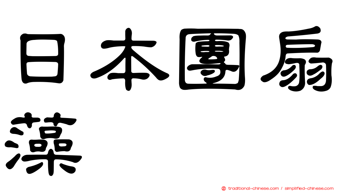 日本團扇藻