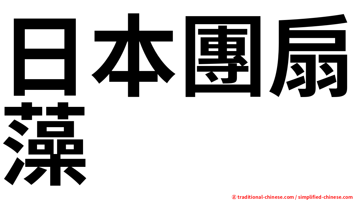 日本團扇藻