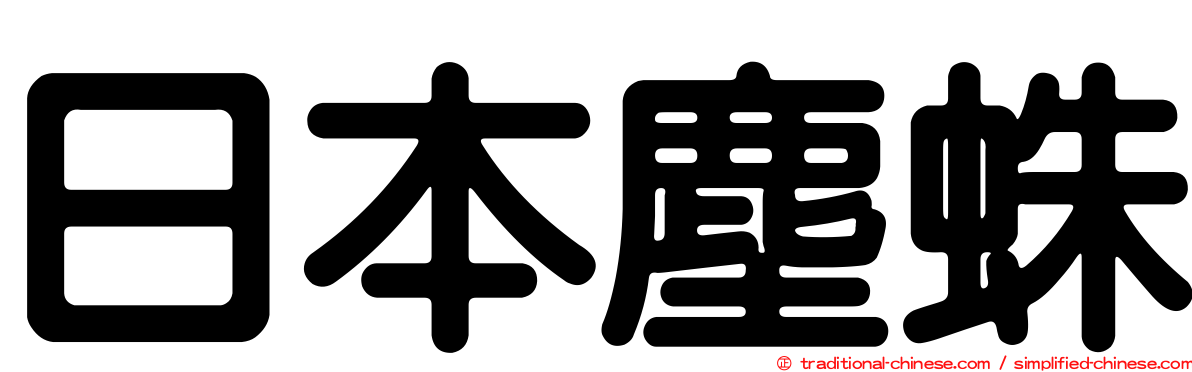 日本塵蛛